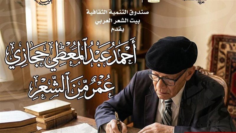 أحمد عبد المعطي حجازي.