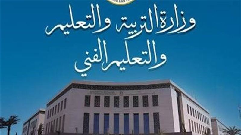 وزارة التربية والتعليم