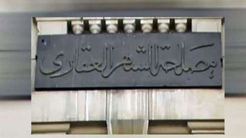 مصلحة الشهر العقاري