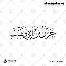 حزن بن أبي وهب - خط الثلث