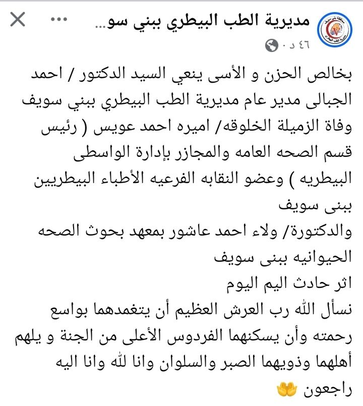 نعي مديرية الطب البيطري ببني سويف 