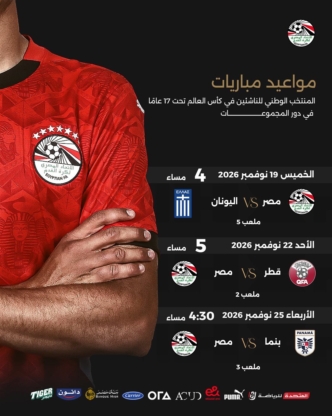 مواعيد مباريات منتخب مصر في مونديال الناشئين، فيتو