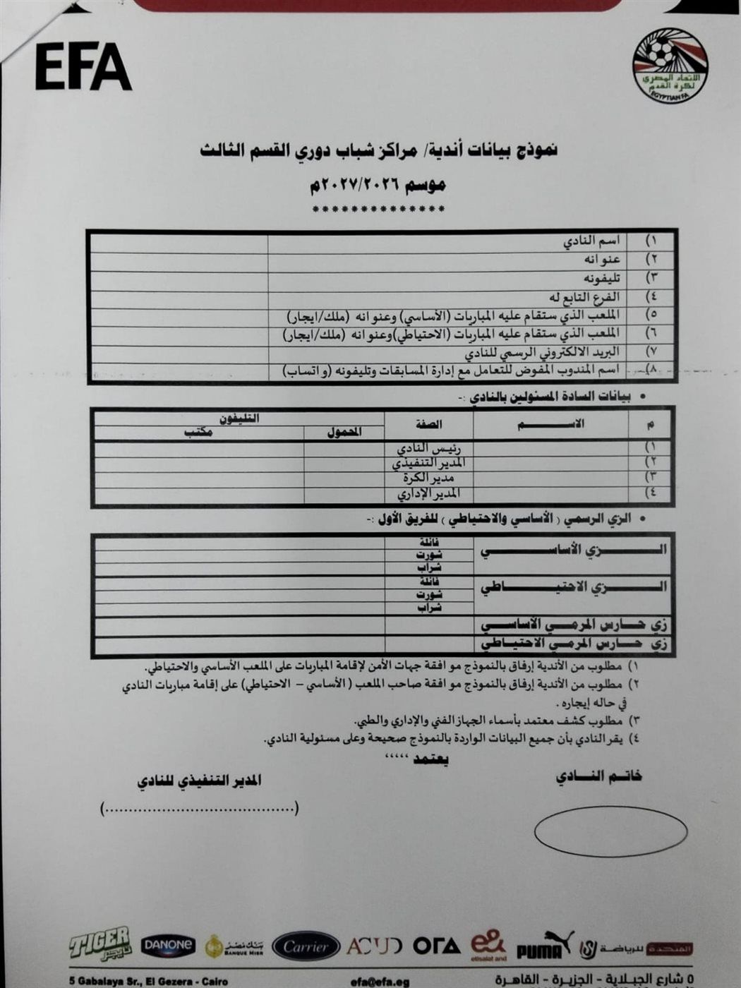 إستمارة بيانات أندية القسم الثالث، فيتو