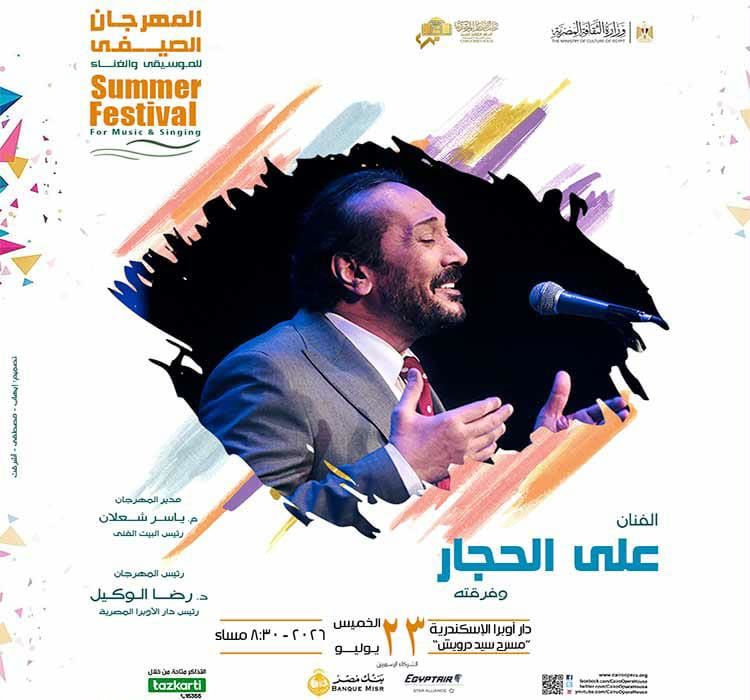 بوستر حفل علي الحجار بالمهرجان الصيفي 