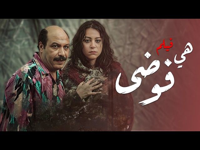 منة شلبي فيلم هي فوضى