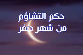 ‫حكم التشاؤم من شهر صفر‬‎