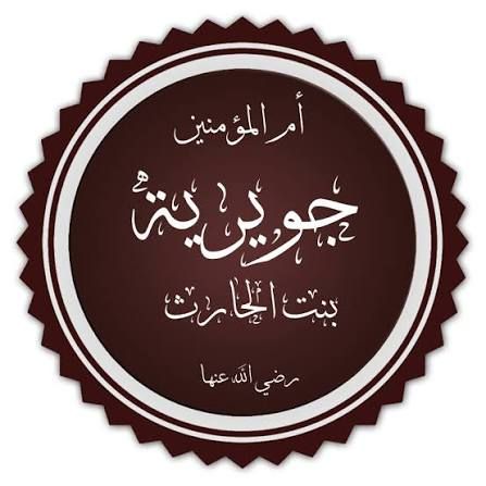 جويرية بنت الحارث - ويكيبيديا