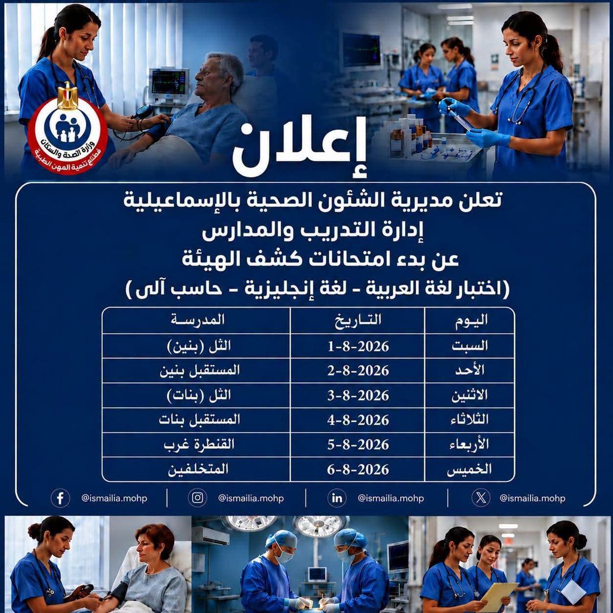 اختبارت كشف الهيئة لمدارس تمريض الإسماعيلية، فيتو