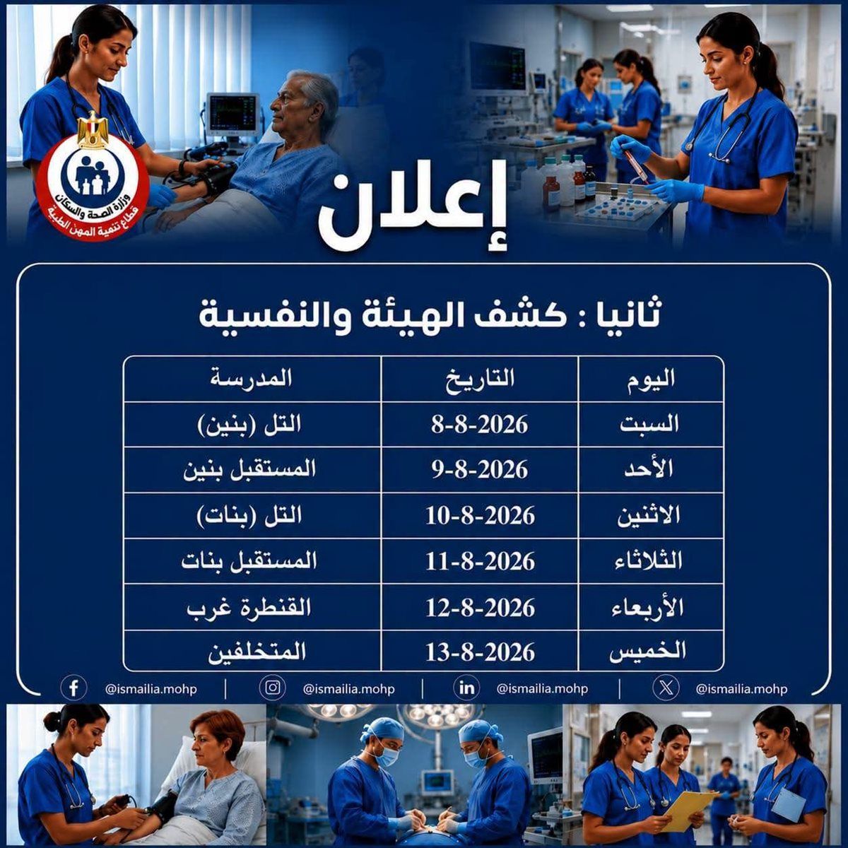 اختبارت كشف الهيئة لمدارس تمريض الإسماعيلية، فيتو