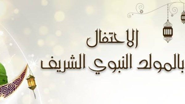 كيف نحتفل بالمولد النبوي الشريف؟