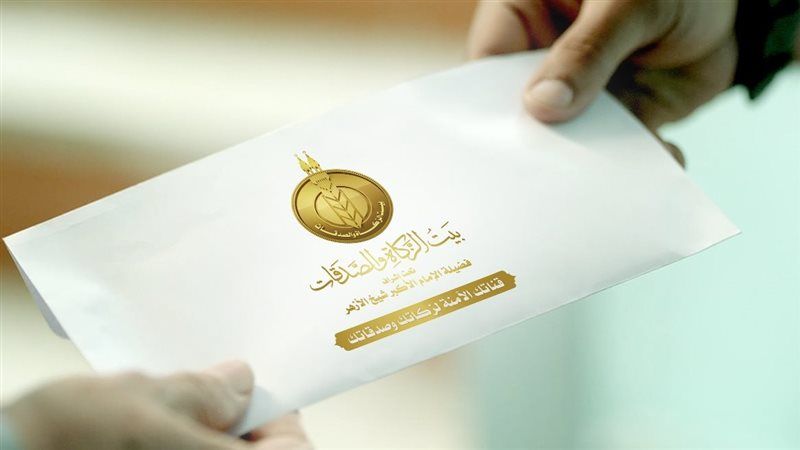 منحة بيت الزكاة