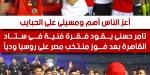 "أعز الناس أهم".. تامر حسني يُشعل ستاد القاهرة بعد فوز منتخب مصر على روسيا