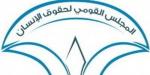 ضوابط الهبات والمنح في مشروع تعديل قانون المجلس القومي لحقوق الإنسان - النيل نيوز