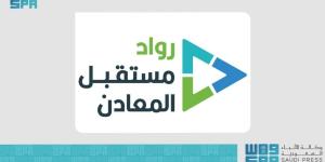 الرياض تستعد لانطلاق معسكر «رواد مستقبل المعادن»