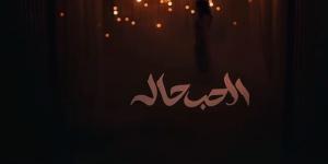 بعد حفلها بالسعودية.. أنغام تطرح أحدث أعمالها الغنائية الحب حالة