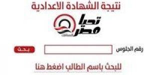 «خلال ساعات قليلة».. نتيجة الشهادة الإعدادية الجيزة 2026 تقترب من الظهور رسميًا