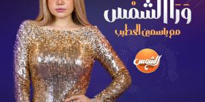 ملفات ساخنة.. ياسمين الخطيب تنضم لـ خريطة برامج رمضان 2026 بـ ورا الشمس