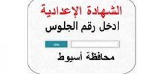 اعرف درجتك حالا.. نتيجة الشهادة الإعدادية محافظة أسيوط برقم الجلوس 2026 | رابط مباشر