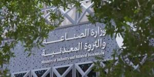 تمديد الجولة الثالثة من برنامج الاستكشاف التعديني في السعودية