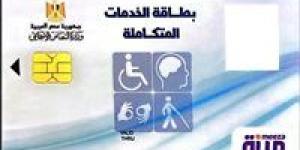 كيفية الاستعلام وتحديث كارت الخدمات المتكاملة 2026..