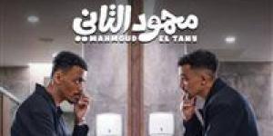 تمهيدا لعرضه.. طرح البوستر التشويقي لـ فيلم محمود التاني| صورة
