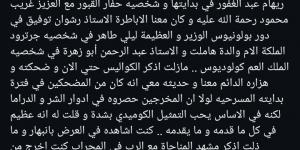 مستعيدا ذكرياتهم في مسرحية هاملت..حسام داغر يودع عبد الرحمن أبو زهرة بكلمات مؤثرة