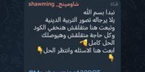 بعد بدء اللجان بخمس دقائق.. شاومينج يحاول تحريض طلاب الثانوية العامة لتصوير امتحان الدين من داخل اللجان