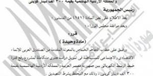 عاجل.. قرار جمهوري بالموافقة على تمويل مرتبط برفع قدرة الربط الكهربائى بين مصر والأردن