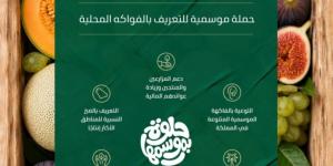 «البيئة» تطلق حملة «حلوة بموسمها» للتعريف بالفواكه المحلية