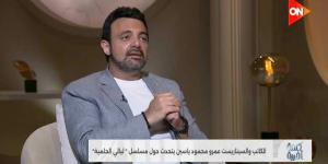 عمرو محمود ياسين يدافع عن «ليالي الحلمية 6»: اتظلم بشدة والهجوم عليّ تقوده لجان إلكترونية
