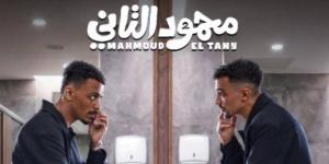 فيلم محمود التاني لـ أحمد غزي وكزبرة.. كوميديا المفارقات تشعل موسم صيف 2026