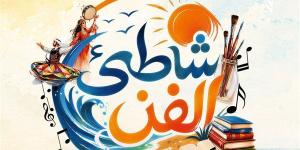 قصور الثقافة تطلق فعاليات برنامج شاطئ الفن ببورسعيد 4 أغسطس