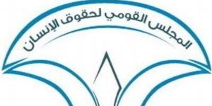 ضوابط الهبات والمنح في مشروع تعديل قانون المجلس القومي لحقوق الإنسان - النيل نيوز