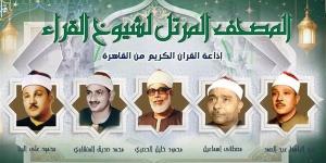 البنا لـ"المرتل" وعبد الباسط ورفعت لـ"المجود"، خريطة التلاوات اليوم بإذاعة القرآن الكريم - النيل نيوز