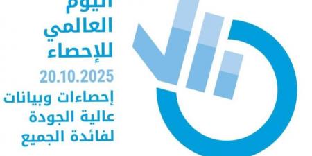 الإمارات تشارك العالم الاحتفال باليوم العالمي للإحصاء