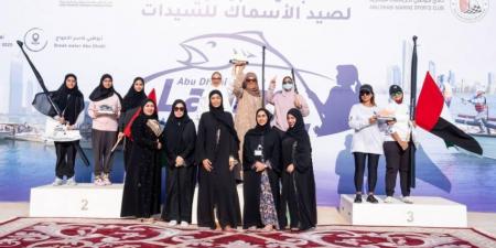 «أبوظبي البحري» يتوج بطلات «أبوظبي لصيد الأسماك»