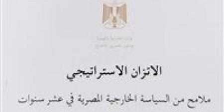وزارة الخارجية المصرية تصدر الكتاب الأبيض حول "الاتزان الاستراتيجي" في السياسة الخارجية