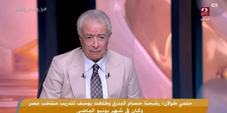 حلمي
      طولان
      يكشف
      كواليس
      أزمة
      التنسيق
      مع
      حسام
      حسن
      قبل
      كأس
      العرب