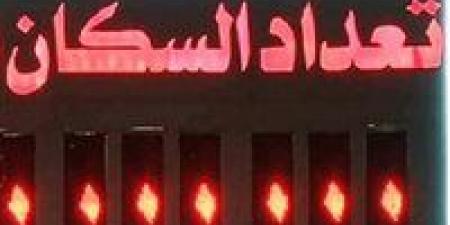 بعد
وصول
مصر
لـ108.5
مليون
نسمة..
كم
سيصل
عدد
السكان
نهاية
2026؟