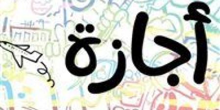 عاجل | حقيقة حصول الطلاب والموظفين على إجازة رسمية الخميس المقبل