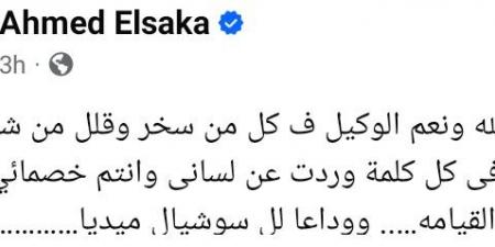 بعد تعرضه للانتقادات بسبب تصريحاته عن سليمان عيد.. أحمد السقا يعتزل السوشيال ميديا