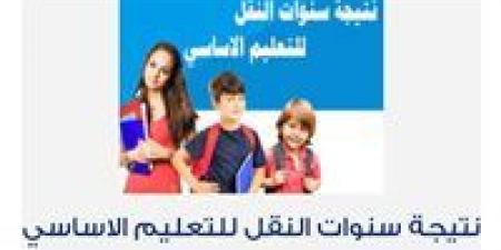 رسميًا| تعرف على موعد إعلان نتيجة سنوات النقل في الجيزة وطريقة الاستعلام