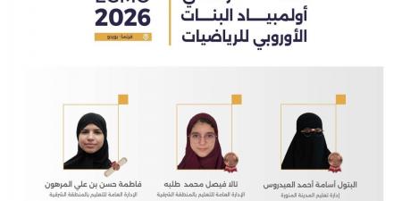 المملكة تحقق 3 جوائز دولية في أولمبياد البنات الأوروبي للرياضيات 2026 بفرنسا