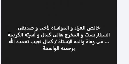 مؤلف مسلسل أبو العروسة.. وفاة والد المخرج هاني كمال