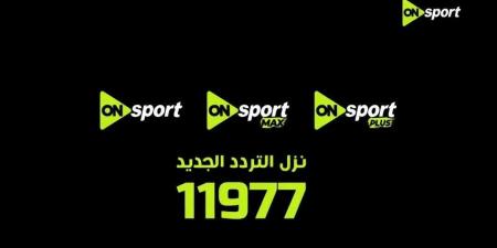 برعاية المتحدة للرياضة.. تغيير تردد أون سبورت 2026 وإيقاف البث القديم 30 أبريل وانطلاقة قوية