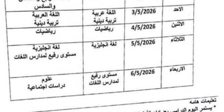 بعد التعديل بسبب إجازة عيد العمال.. جدول امتحانات شهر أبريل 2026 بمحافظة الجيزة