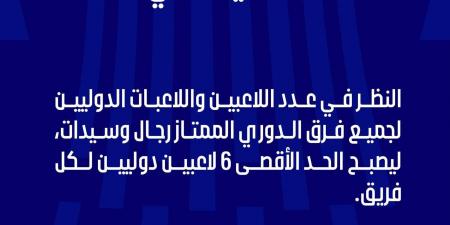 اتحاد الطائرة يعلن إلغاء اللاعبين الأجانب بالدوري الممتاز 2027