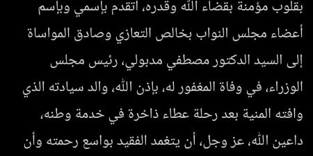 المستشار هشام بدوي ينعي والد الدكتور مصطفى مدبولى رئيس مجلس الوزراء
