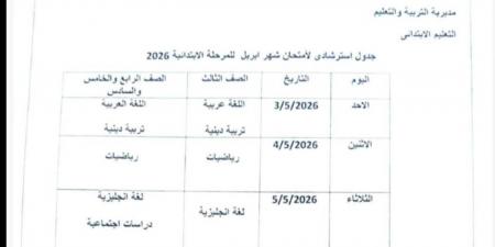 بعد التعديل.. جدول امتحانات شهر أبريل 2026 لمحافظة الجيزة (المرحلة الابتدائية والإعدادية)