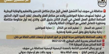 محافظة بني سويف تدشن التشغيل الفعلي لأول مركز متكامل للتعقيم والتحصين للحد من انتشار الكلاب الضالة